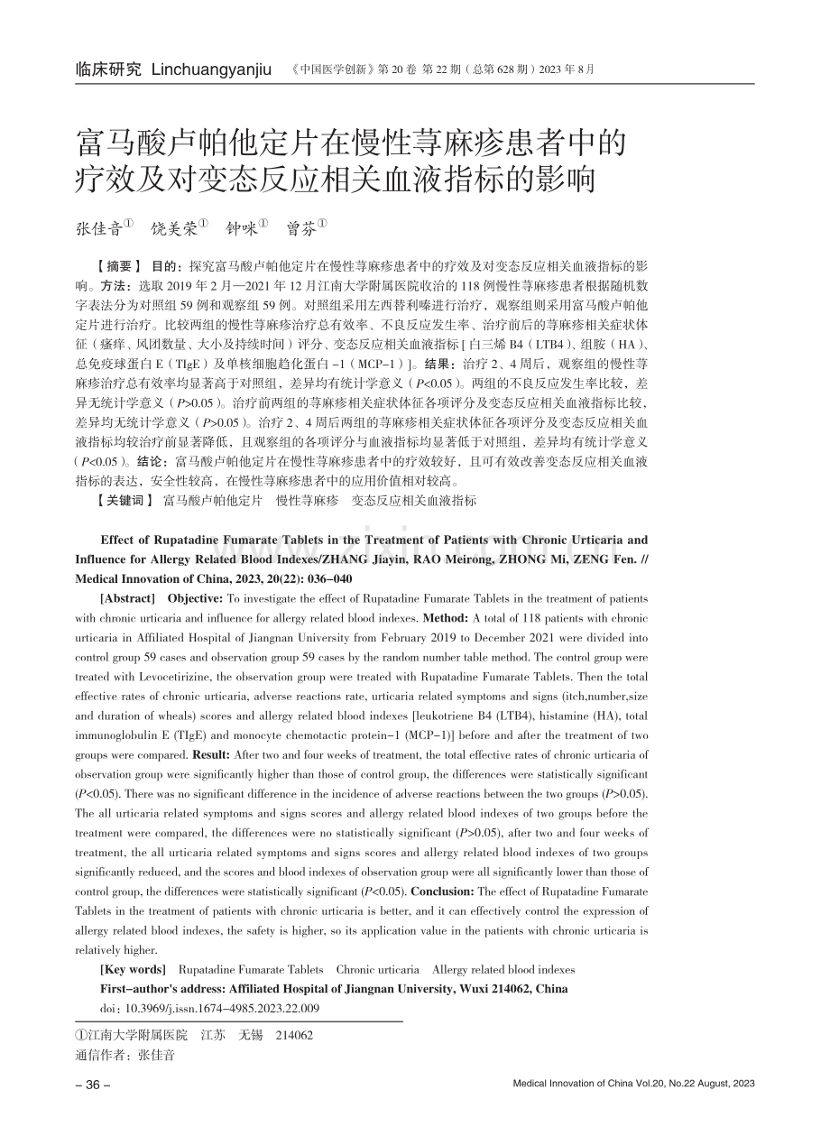 富马酸卢帕他定片在慢性荨麻疹患者中的疗效及对变态反应相关血液指标的影响.pdf_第1页