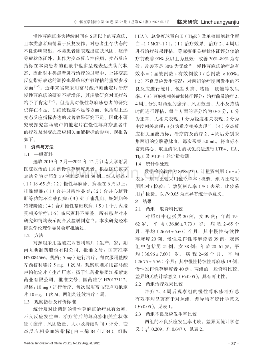 富马酸卢帕他定片在慢性荨麻疹患者中的疗效及对变态反应相关血液指标的影响.pdf_第2页