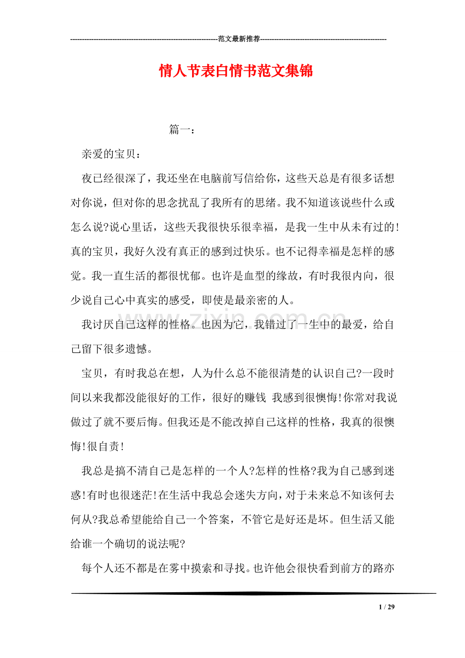 情人节表白情书范文集锦.doc_第1页