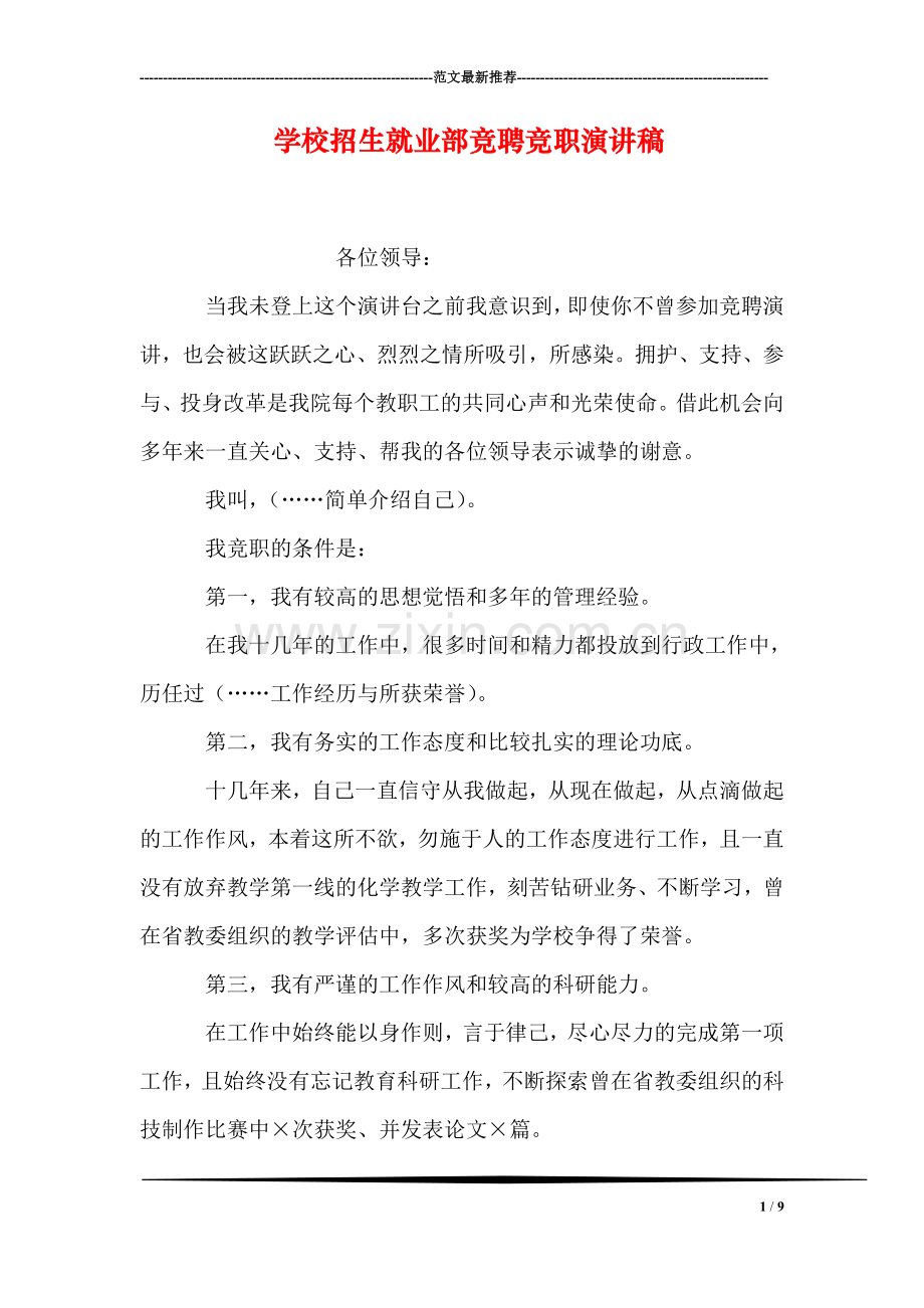 学校招生就业部竞聘竞职演讲稿.doc_第1页