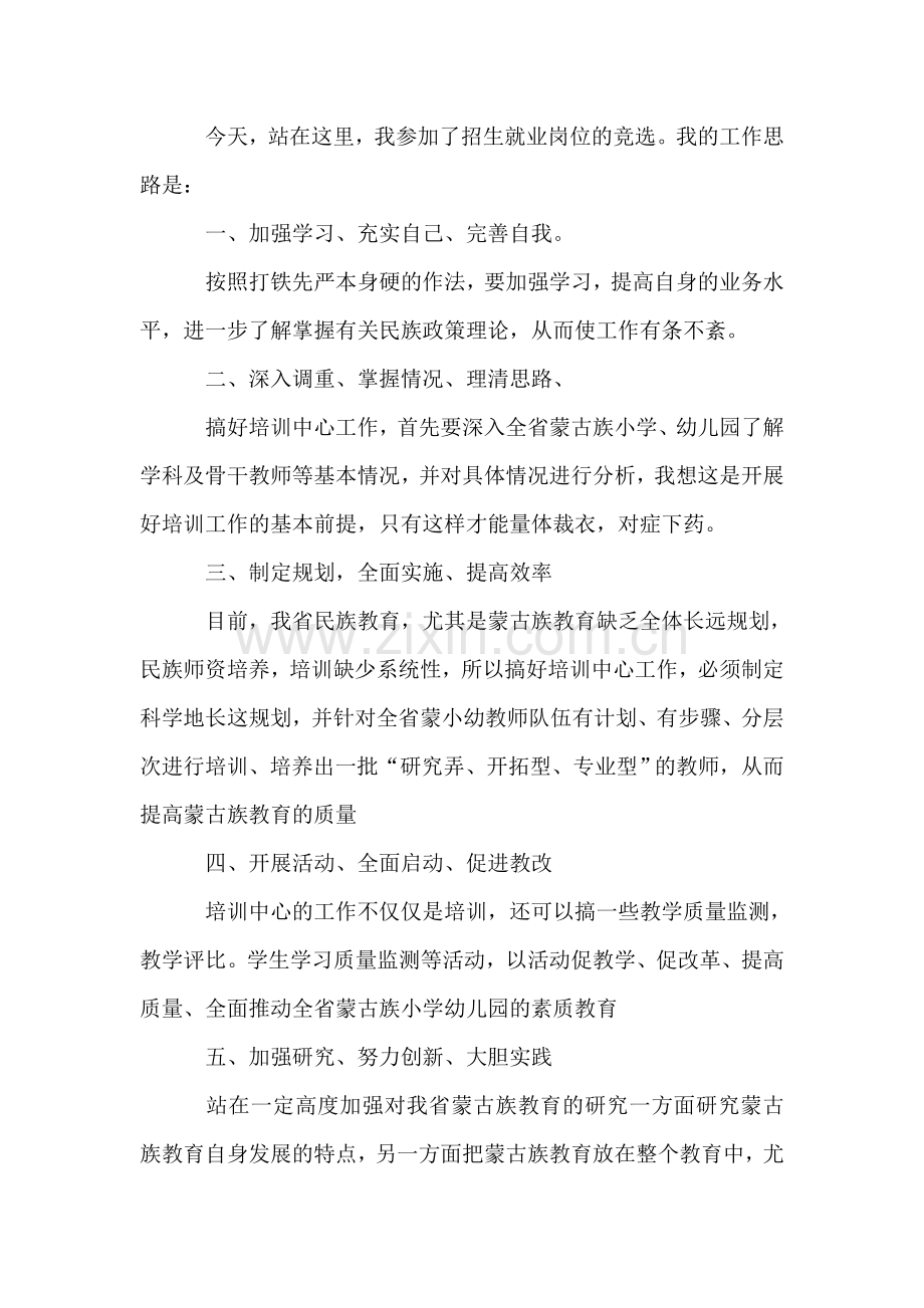 学校招生就业部竞聘竞职演讲稿.doc_第2页