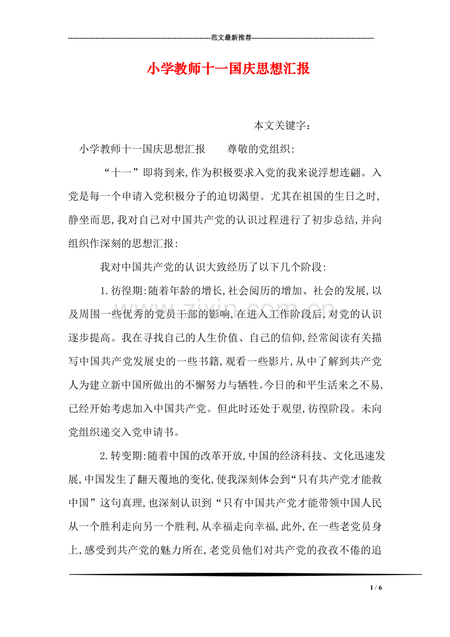 小学教师十一国庆思想汇报.doc_第1页