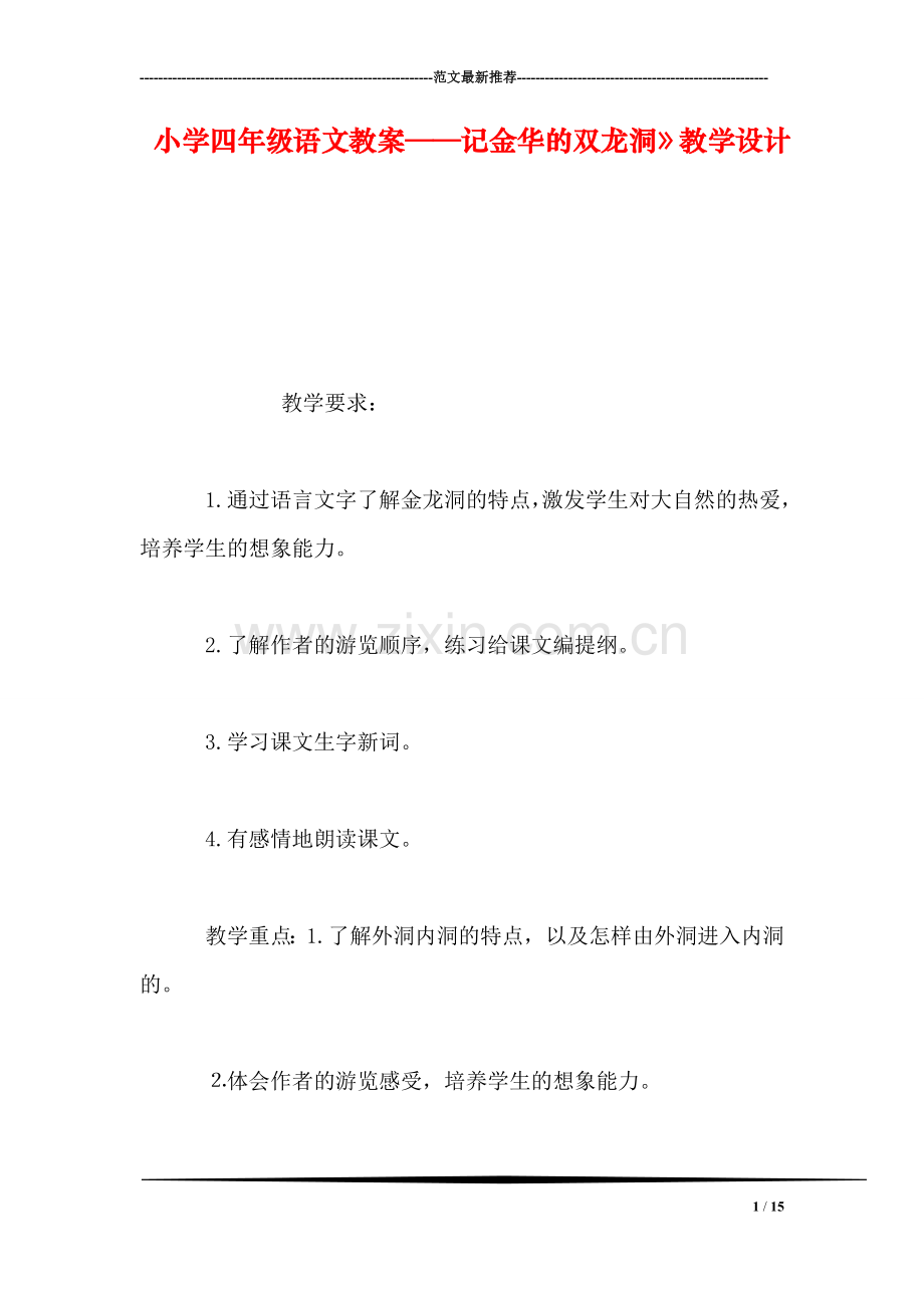 小学四年级语文教案——记金华的双龙洞》教学设计.doc_第1页