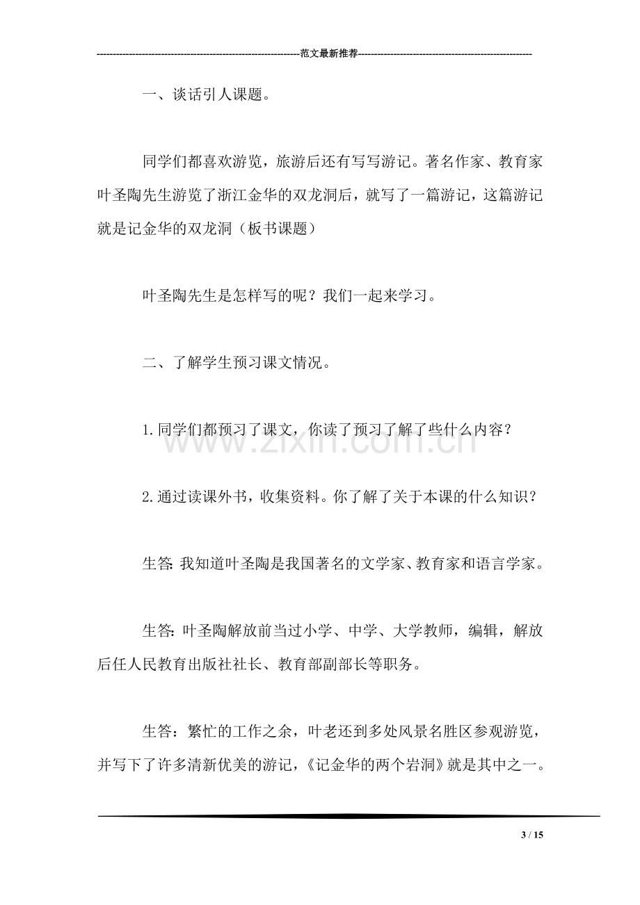 小学四年级语文教案——记金华的双龙洞》教学设计.doc_第3页