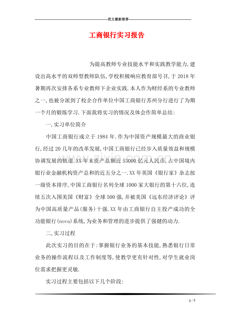 工商银行实习报告.doc_第1页