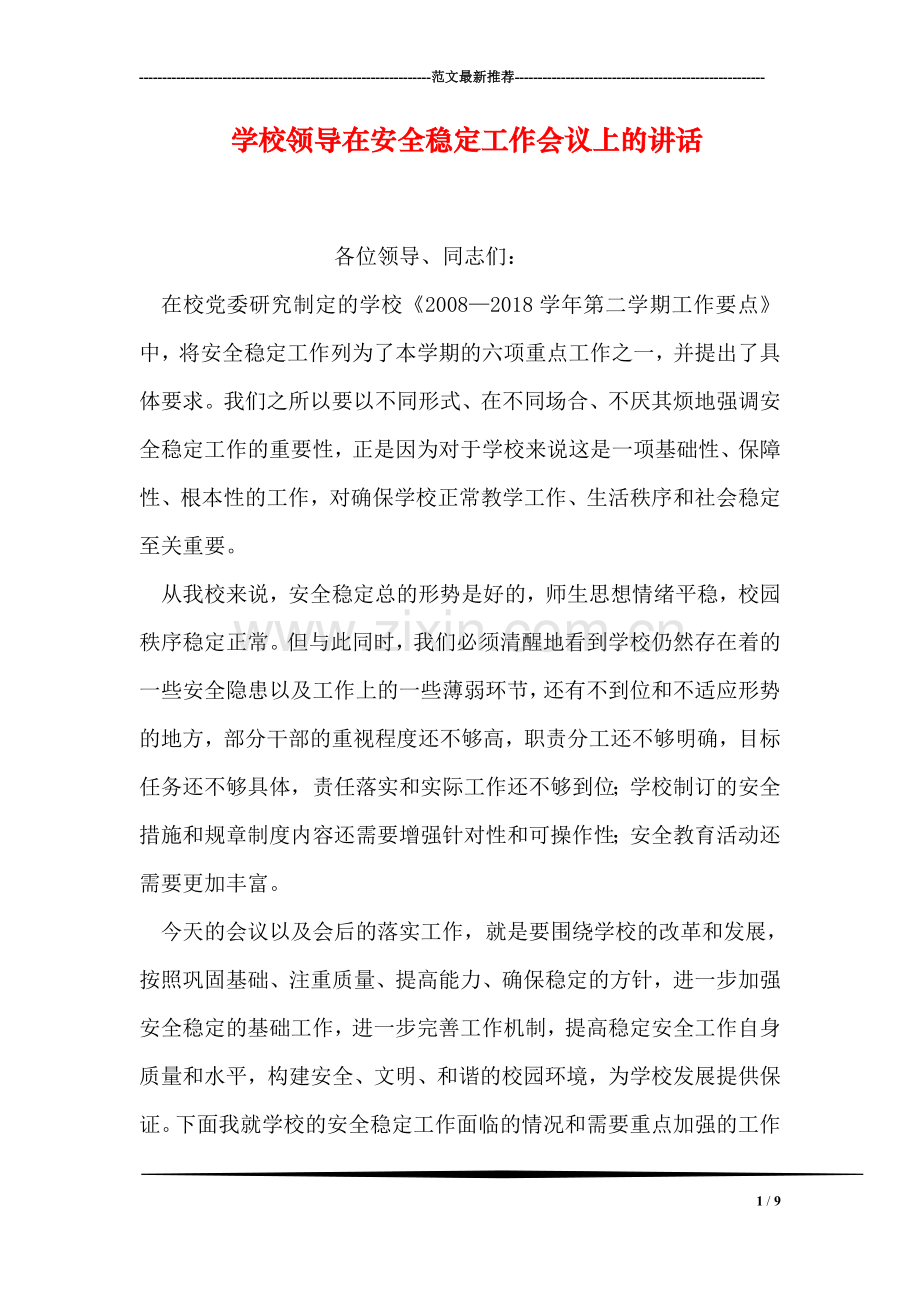 学校领导在安全稳定工作会议上的讲话.doc_第1页