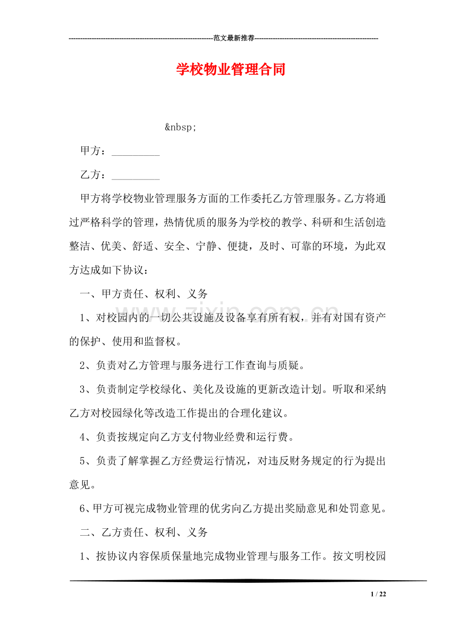 学校物业管理合同.doc_第1页