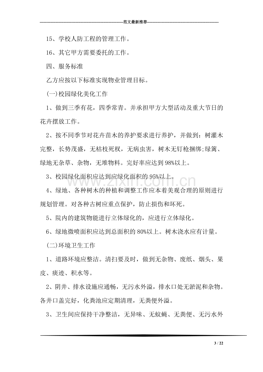 学校物业管理合同.doc_第3页