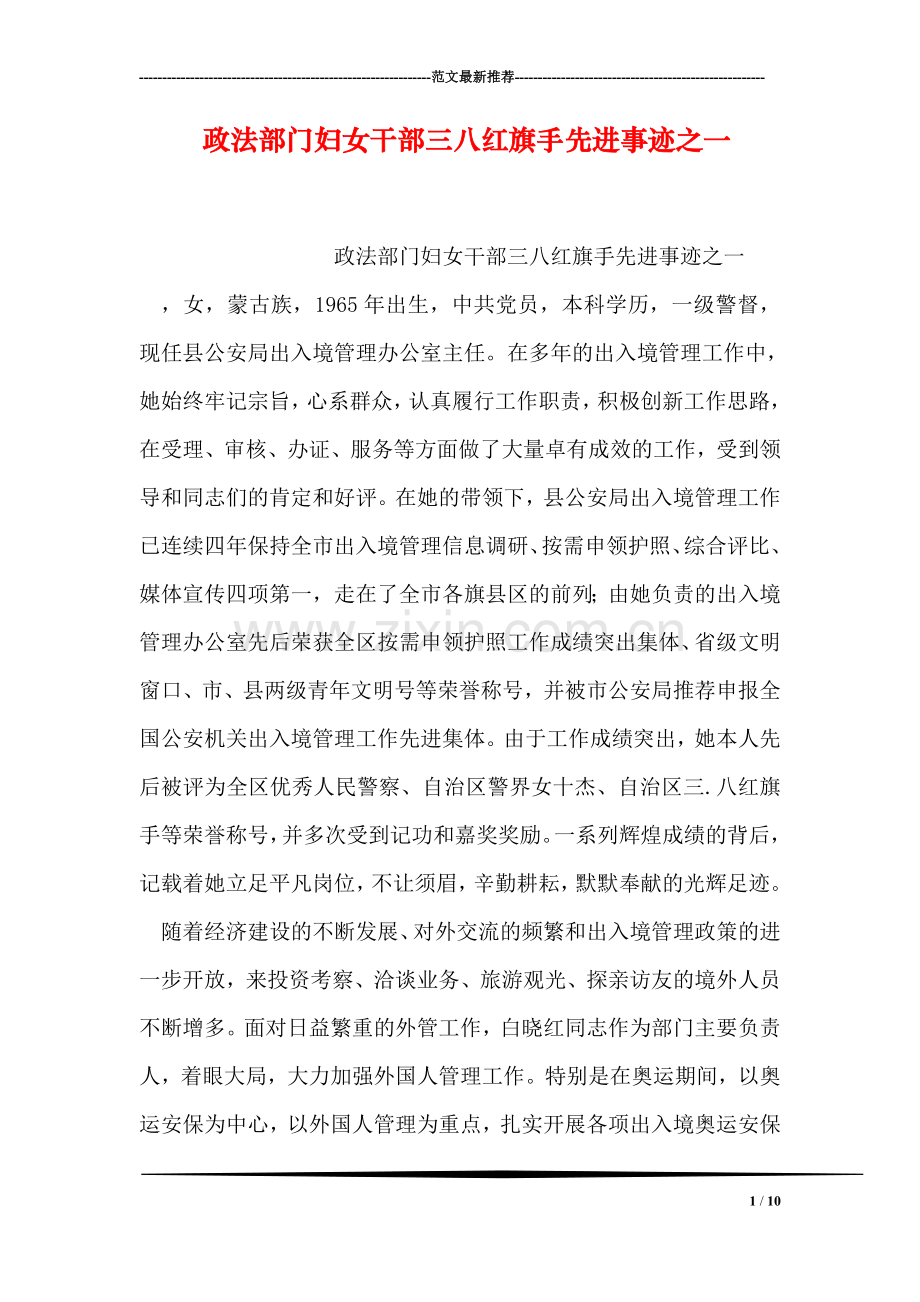 政法部门妇女干部三八红旗手先进事迹之一.doc_第1页