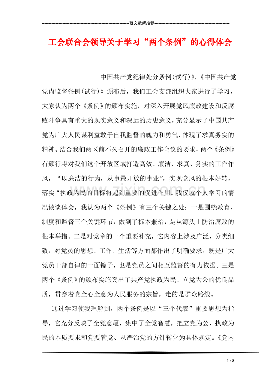 工会联合会领导关于学习“两个条例”的心得体会.doc_第1页