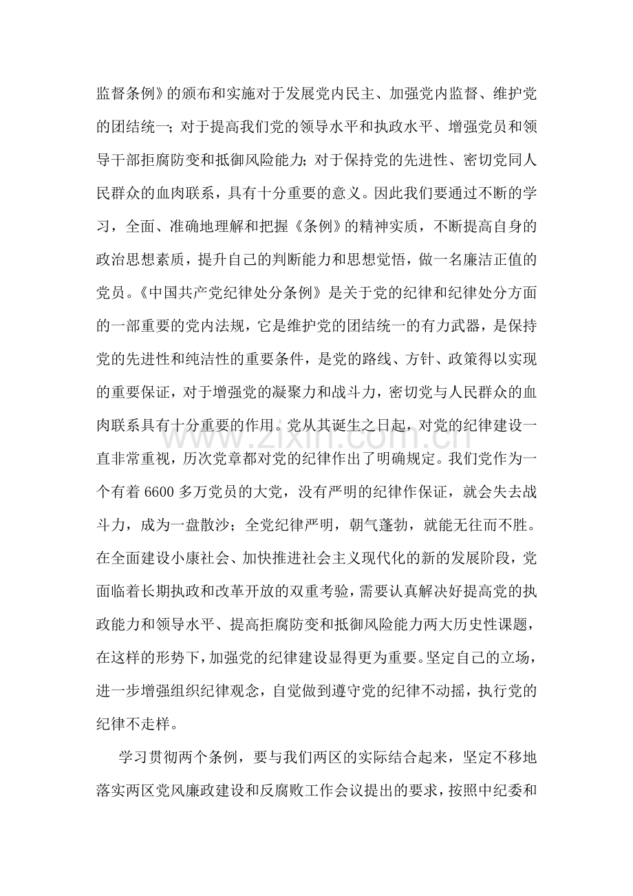 工会联合会领导关于学习“两个条例”的心得体会.doc_第2页