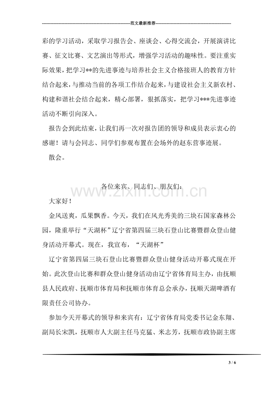 当代青年学生的楷模事迹报告会主持稿.doc_第3页