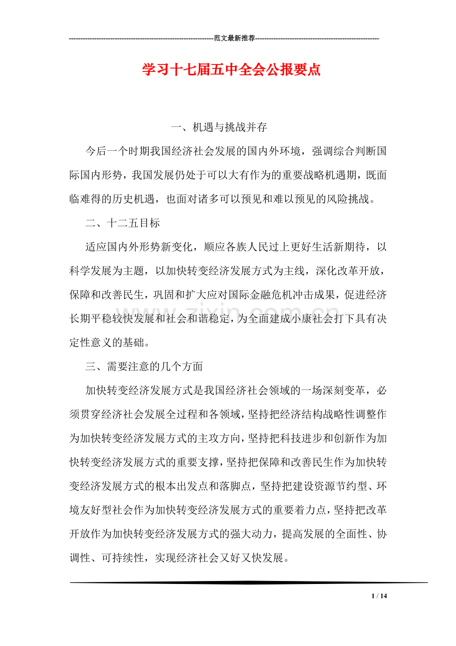 学习十七届五中全会公报要点.doc_第1页