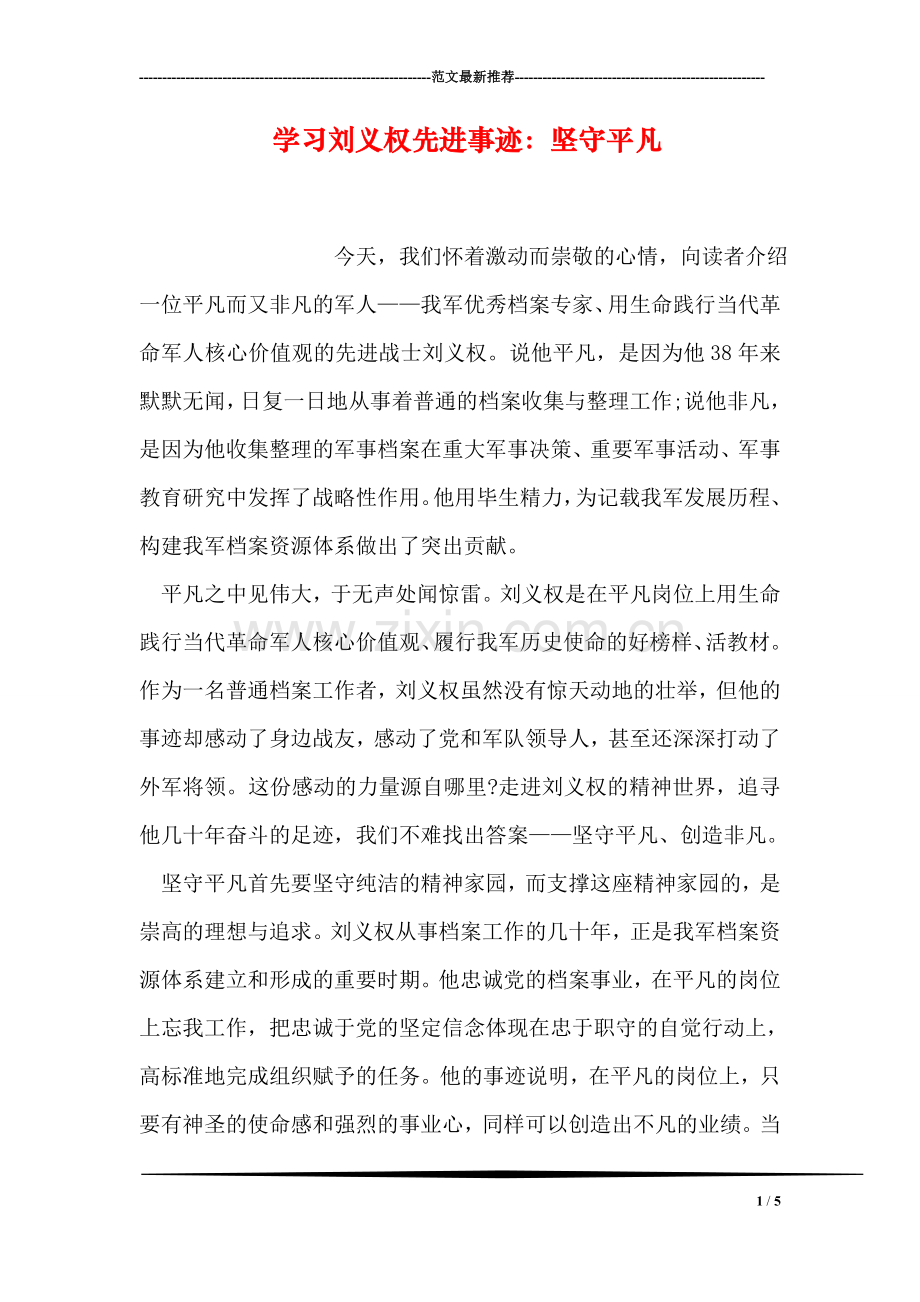 学习刘义权先进事迹：坚守平凡.doc_第1页