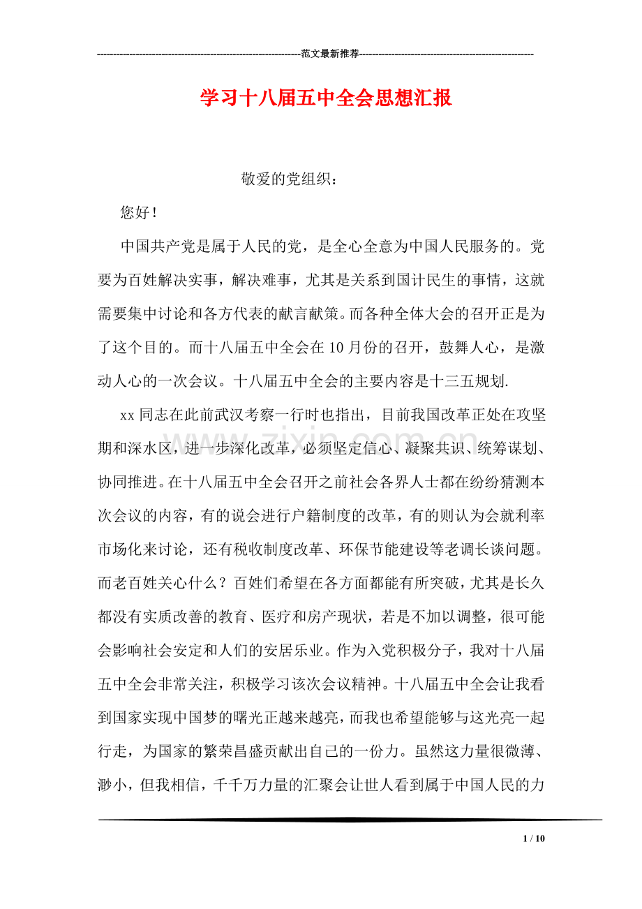 学习十八届五中全会思想汇报.doc_第1页