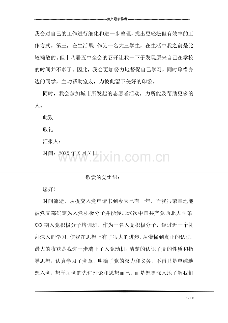 学习十八届五中全会思想汇报.doc_第3页