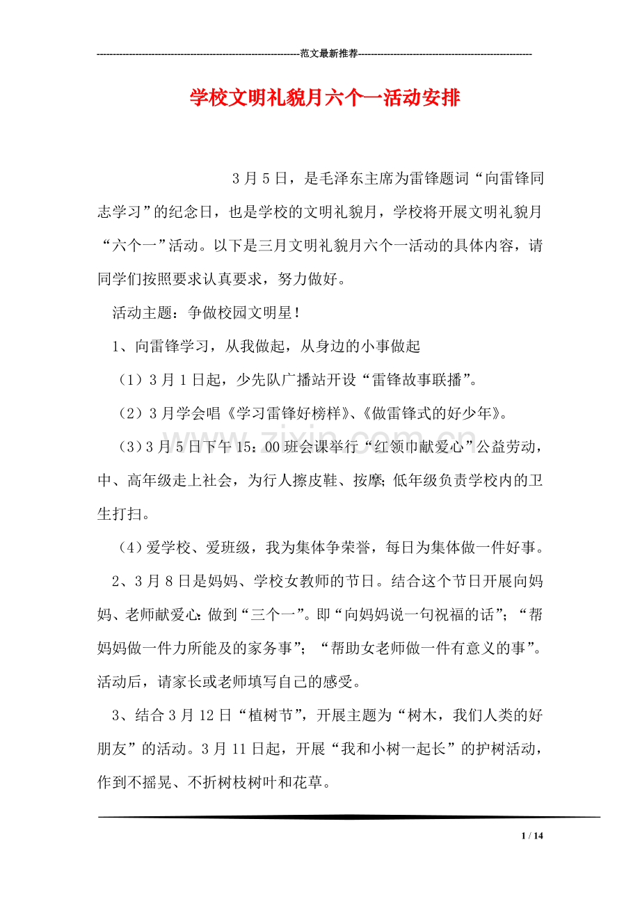 学校文明礼貌月六个一活动安排.doc_第1页