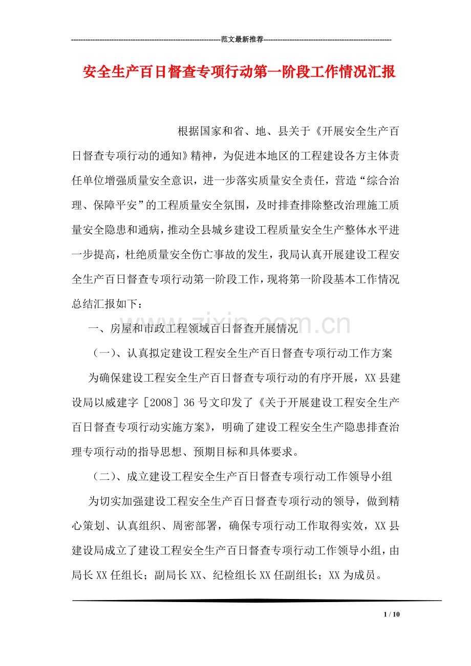 安全生产百日督查专项行动第一阶段工作情况汇报.doc_第1页