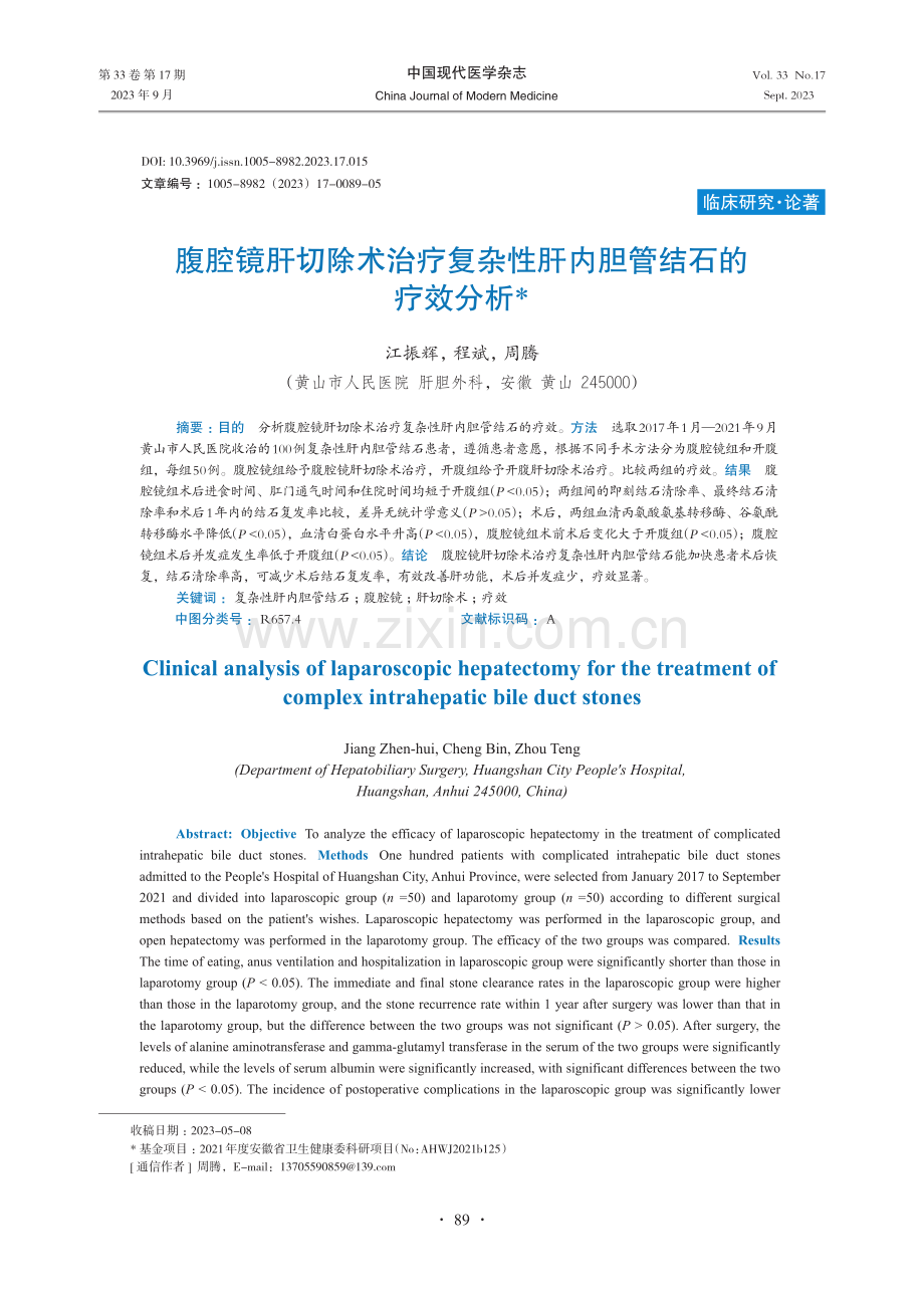 腹腔镜肝切除术治疗复杂性肝内胆管结石的疗效分析.pdf_第1页