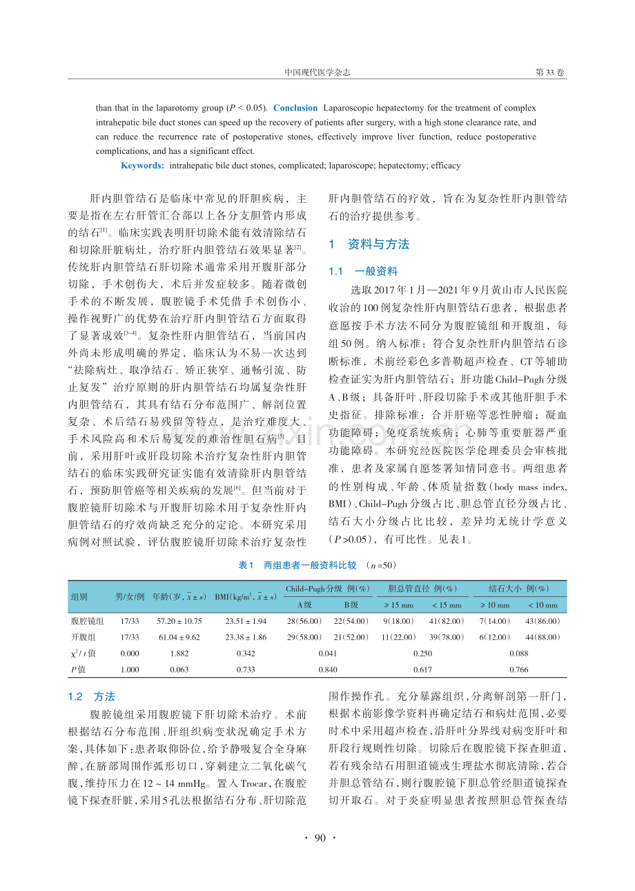 腹腔镜肝切除术治疗复杂性肝内胆管结石的疗效分析.pdf_第2页