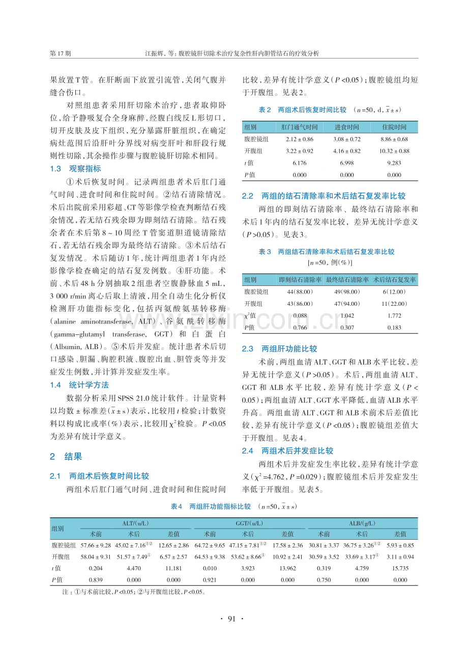 腹腔镜肝切除术治疗复杂性肝内胆管结石的疗效分析.pdf_第3页