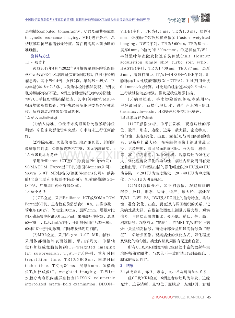 腹膜后神经鞘瘤的CT及磁共振影像表现分析.pdf_第2页