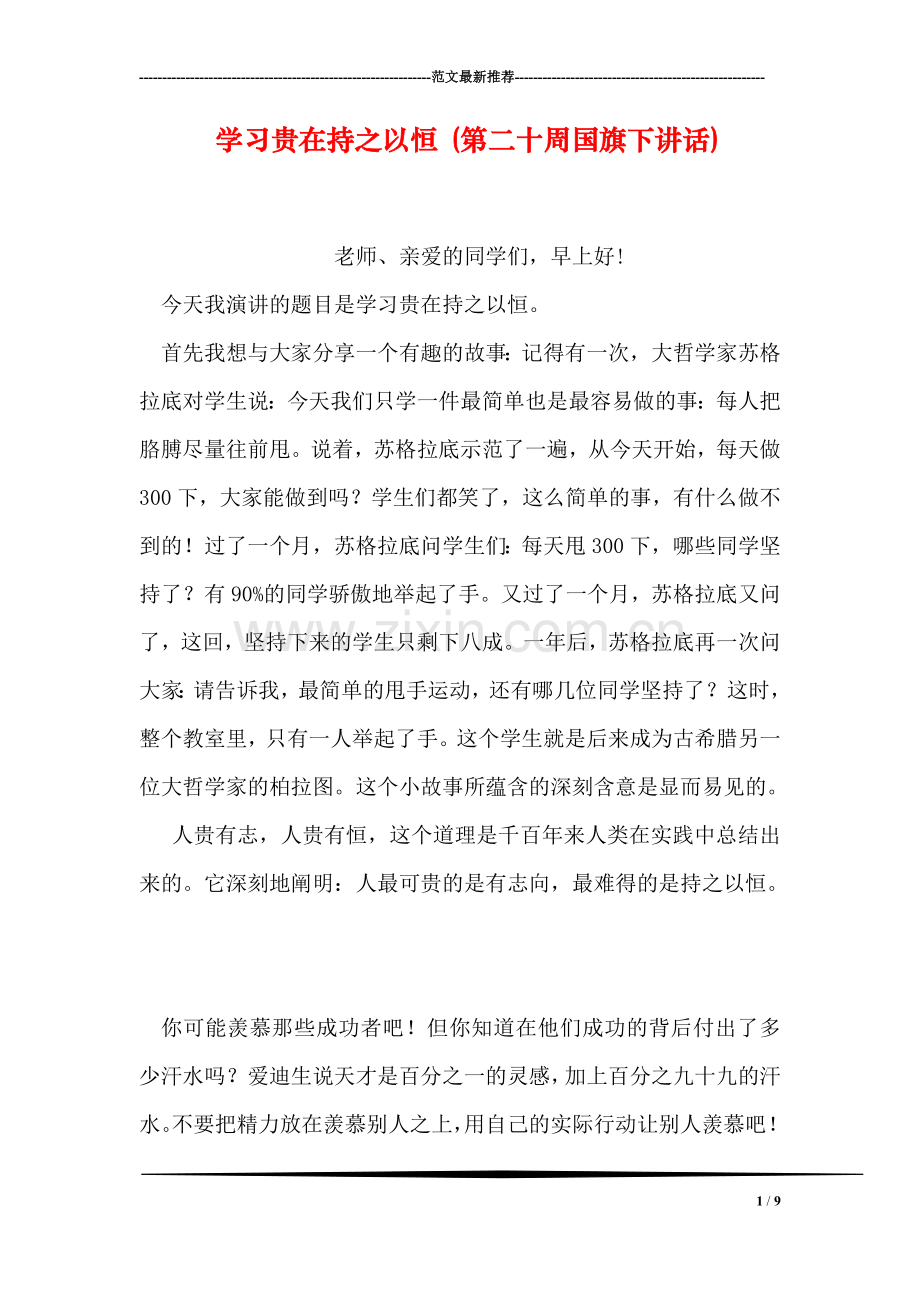 学习贵在持之以恒-(第二十周国旗下讲话).doc_第1页