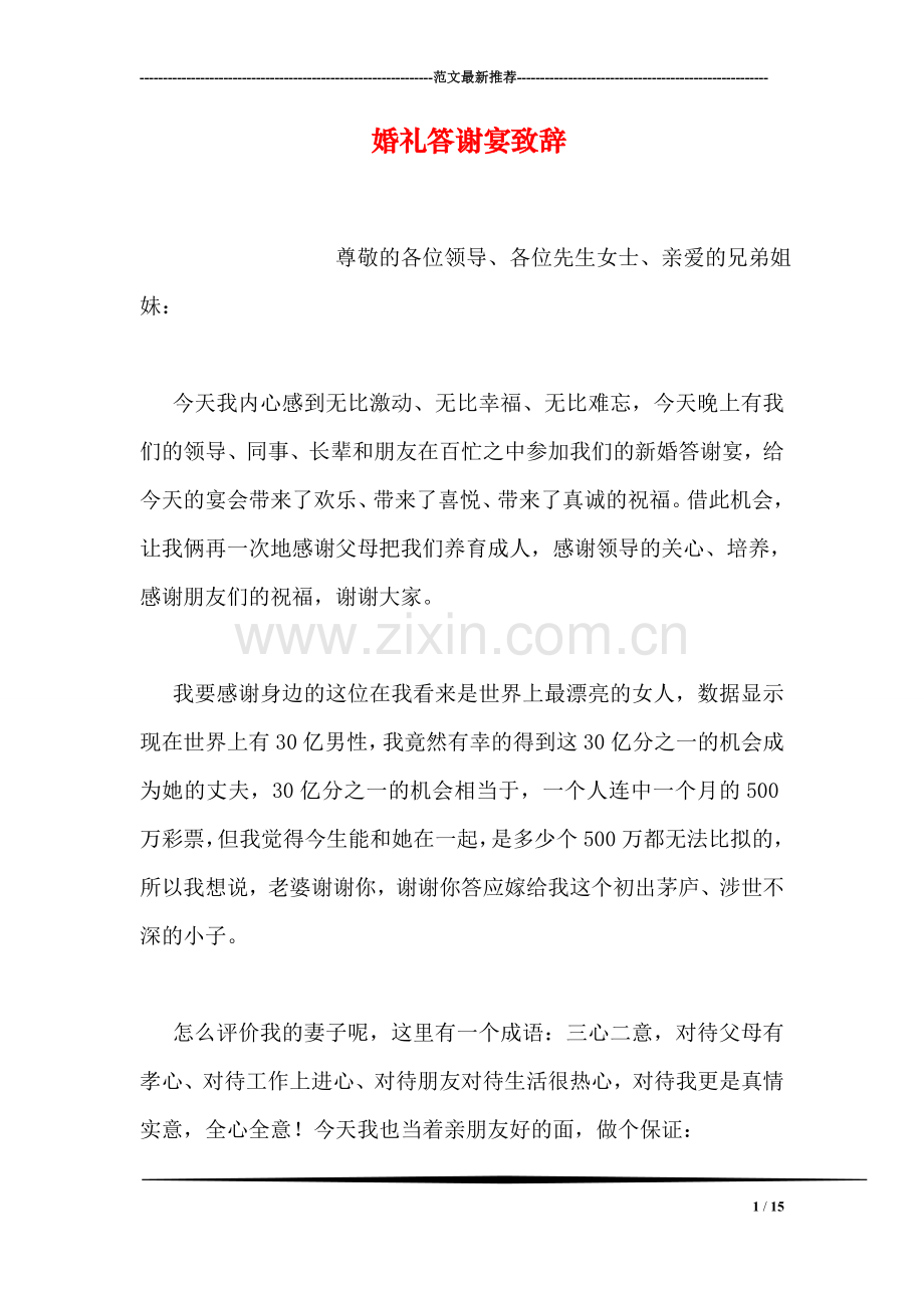 婚礼答谢宴致辞.doc_第1页