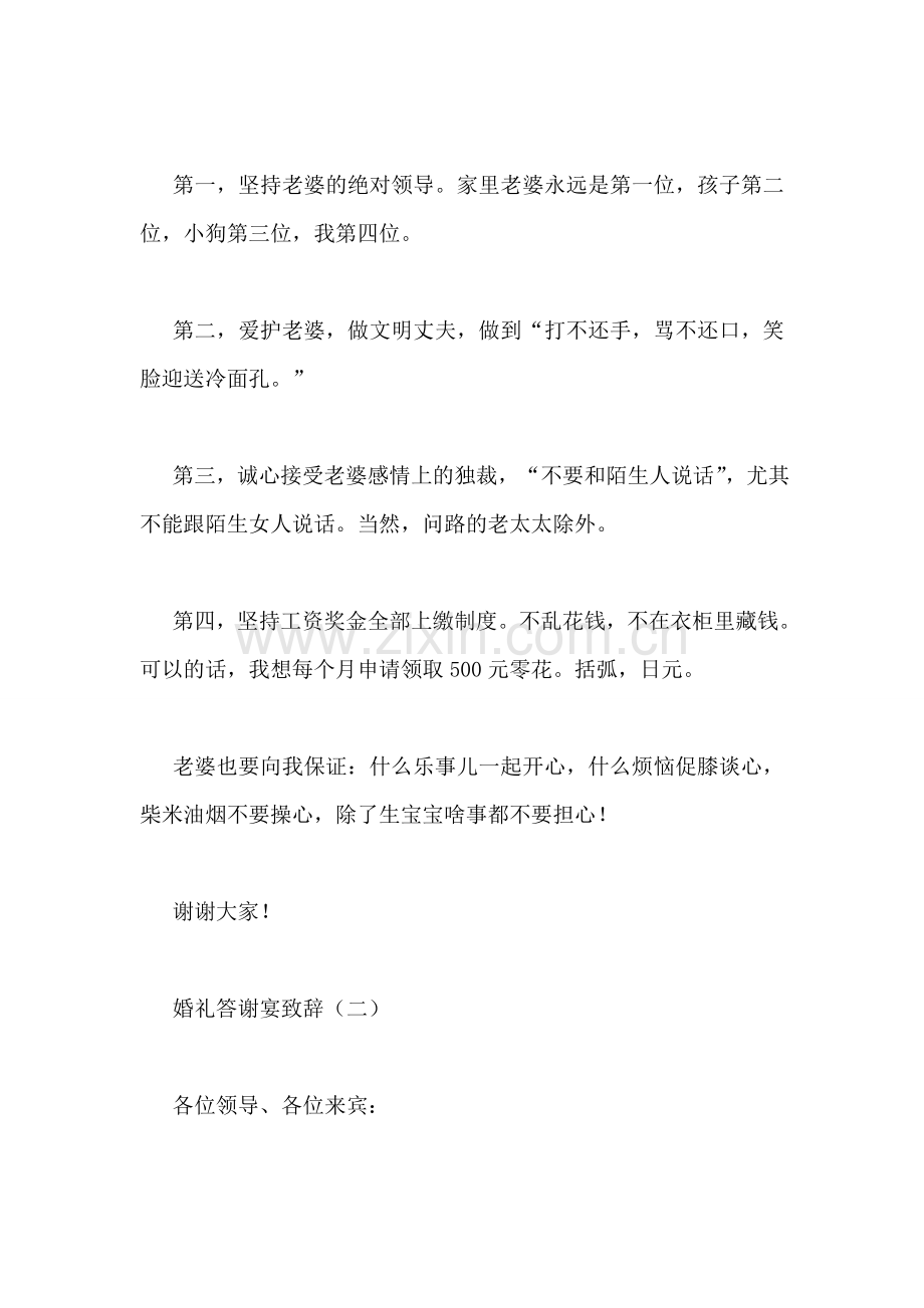 婚礼答谢宴致辞.doc_第2页