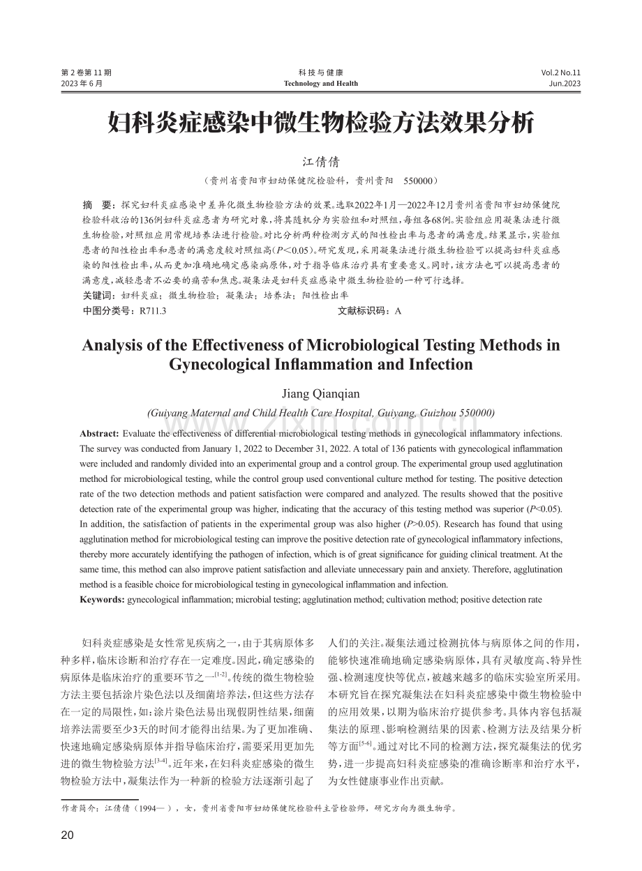 妇科炎症感染中微生物检验方法效果分析.pdf_第1页