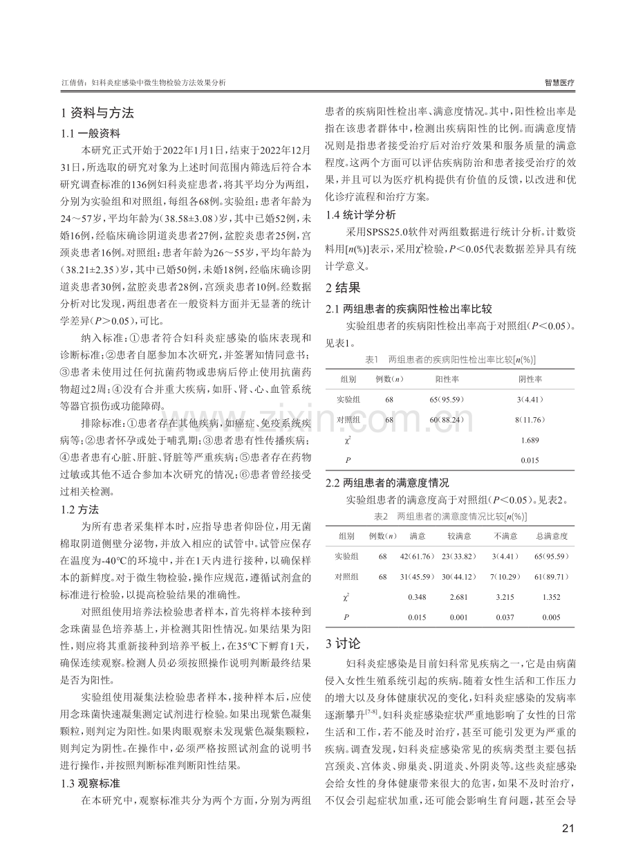 妇科炎症感染中微生物检验方法效果分析.pdf_第2页