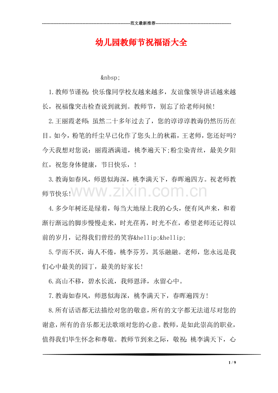 幼儿园教师节祝福语大全.doc_第1页