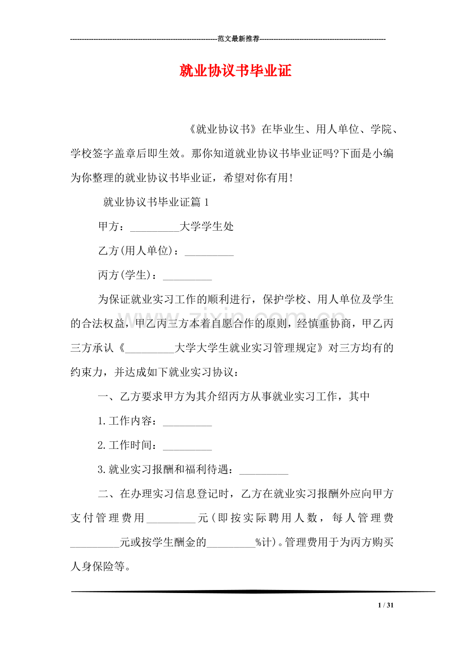 就业协议书毕业证.doc_第1页