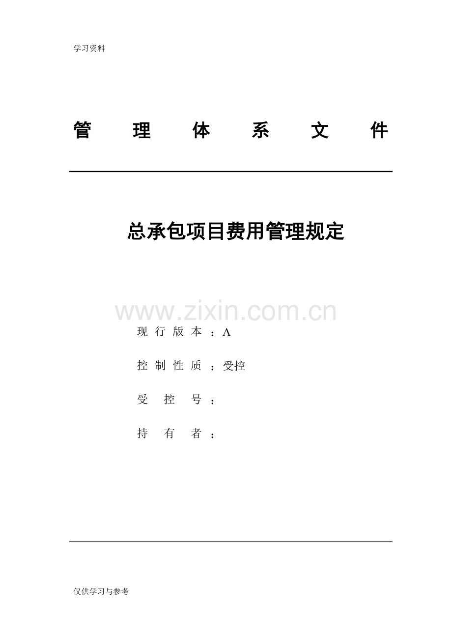 工程总承包项目费用管理规定教学提纲.doc_第1页