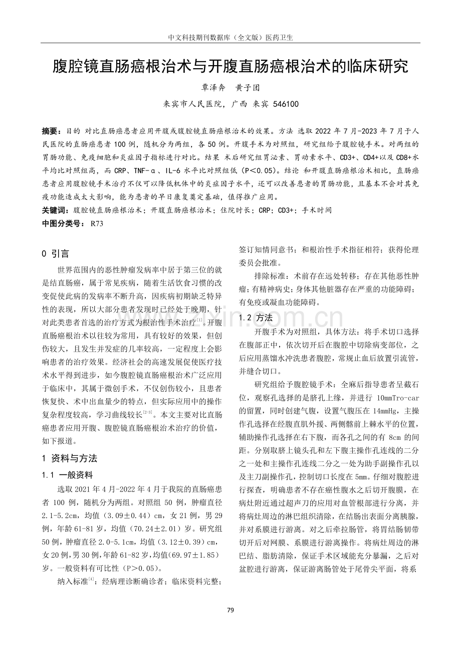 腹腔镜直肠癌根治术与开腹直肠癌根治术的临床研究.pdf_第1页