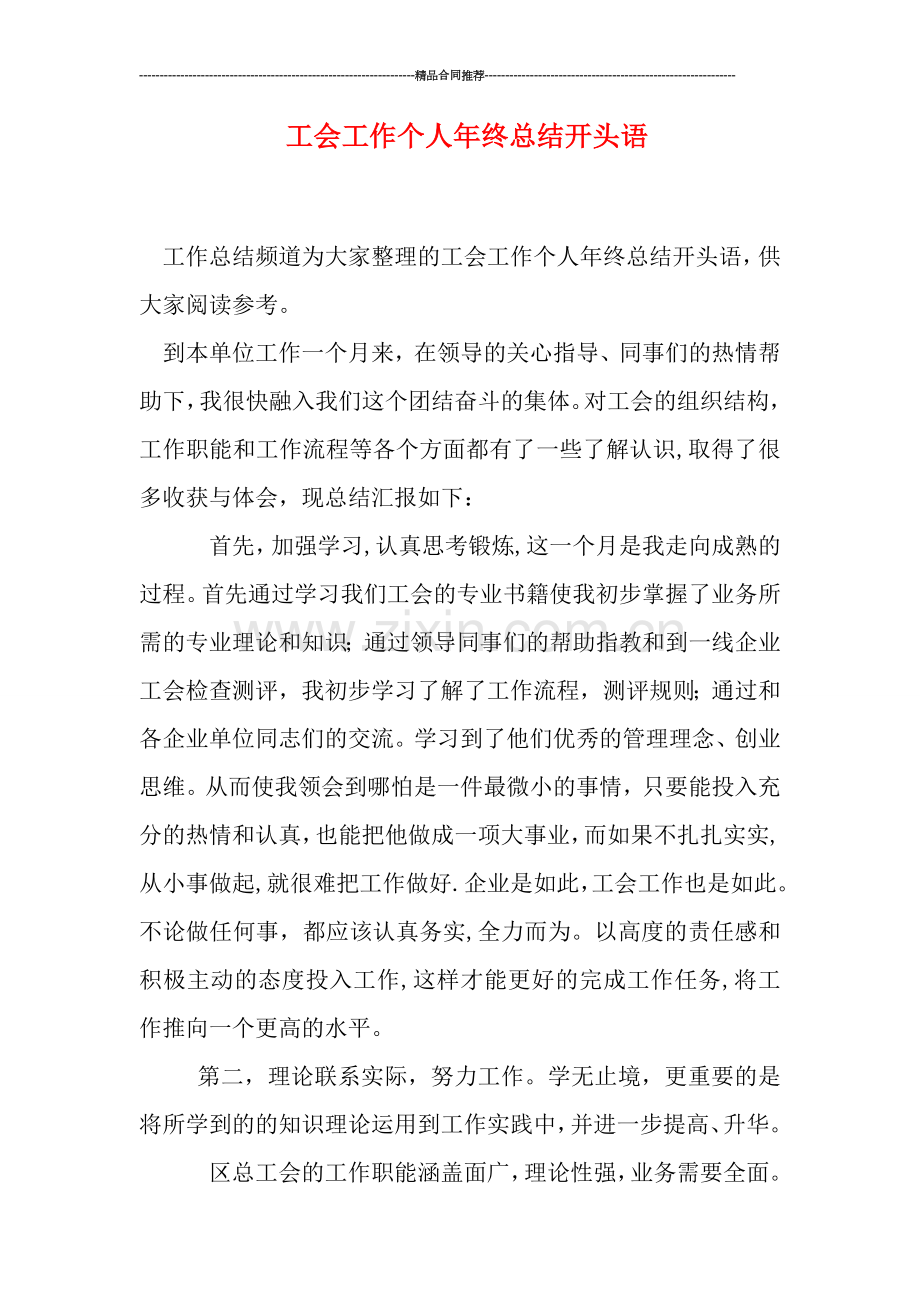 工会工作个人年终总结开头语.doc_第1页