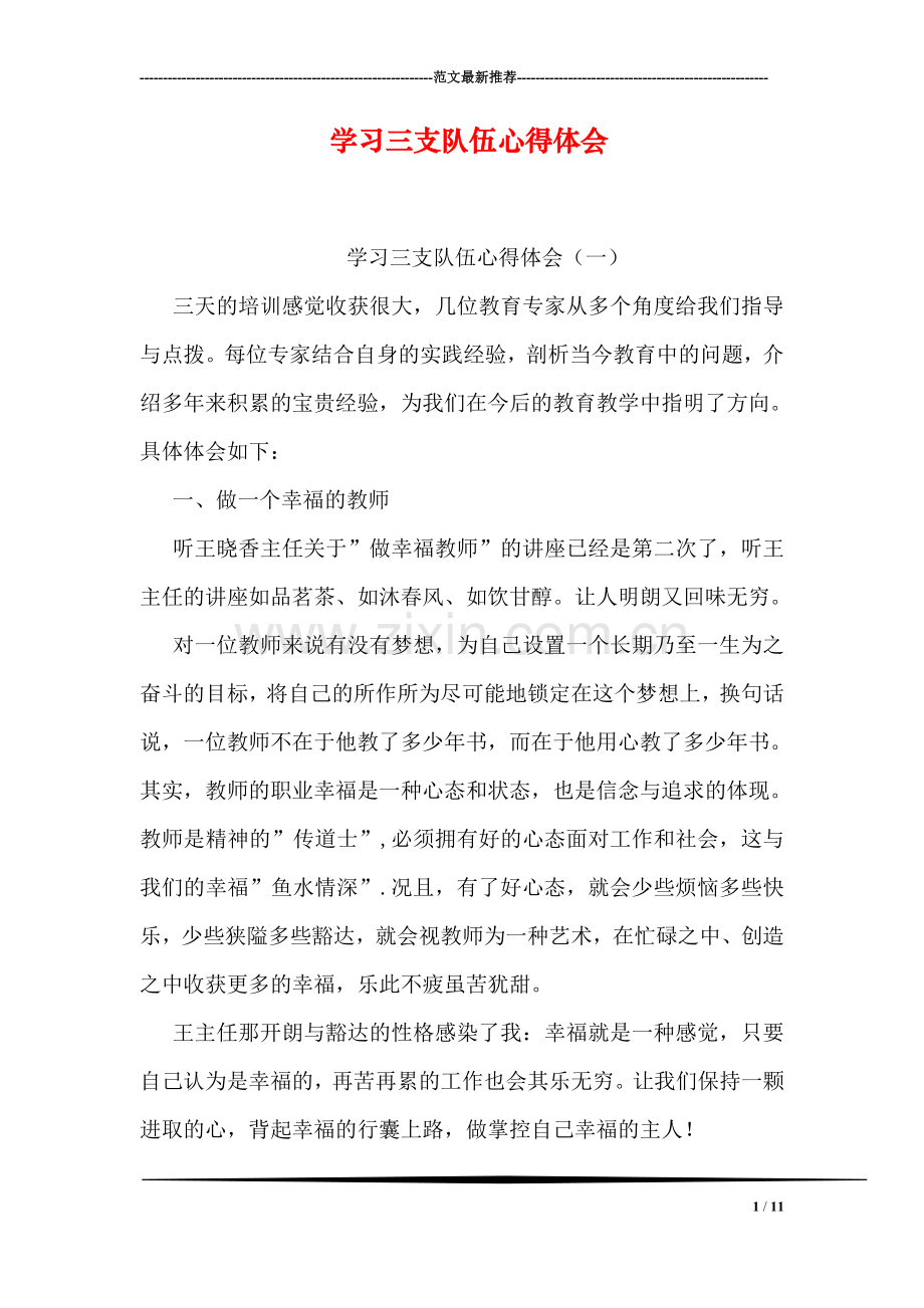 学习三支队伍心得体会.doc_第1页