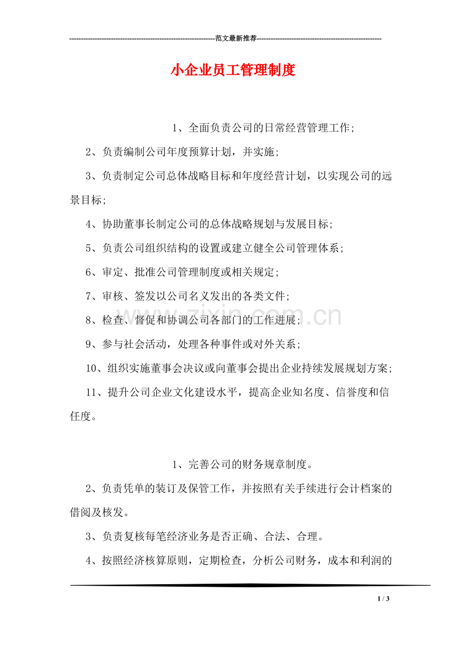 小企业员工管理制度.doc_第1页