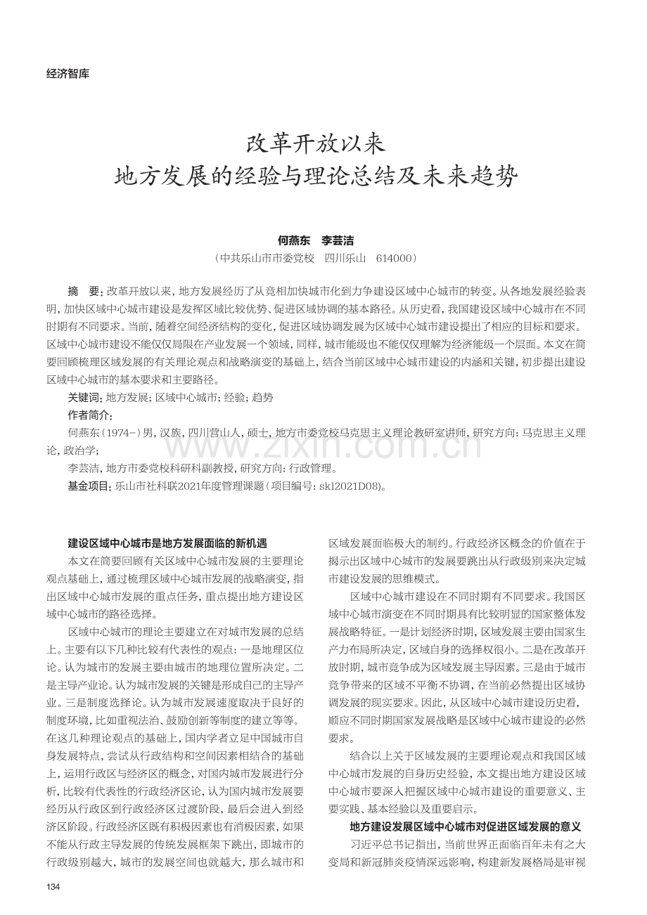 改革开放以来地方发展的经验与理论总结及未来趋势.pdf_第1页