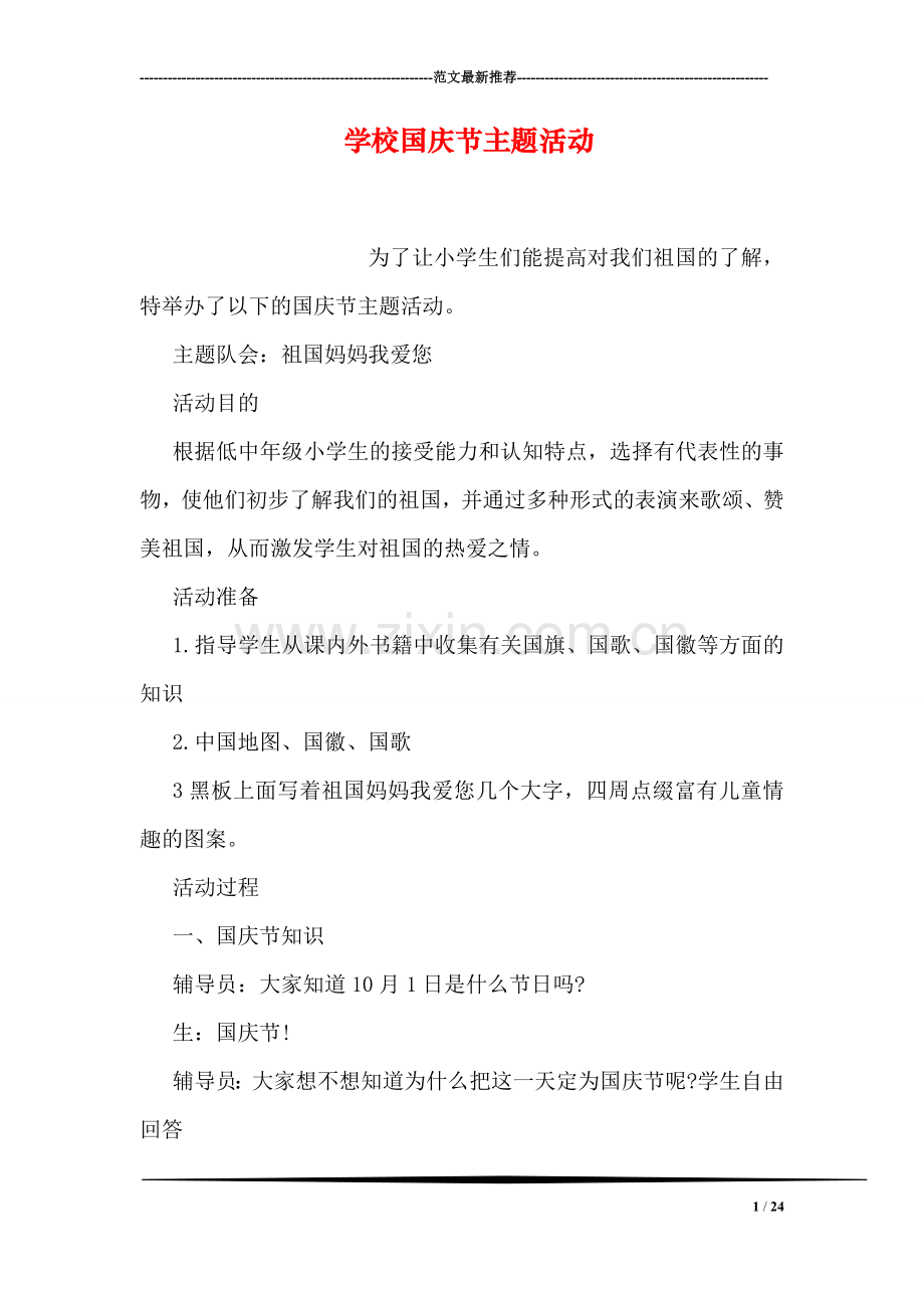 学校国庆节主题活动.doc_第1页