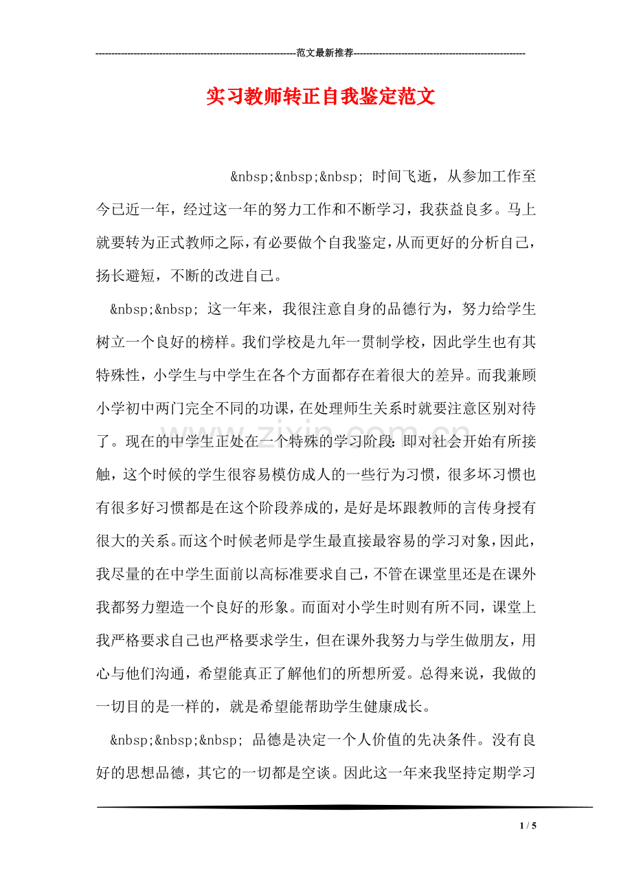 实习教师转正自我鉴定范文.doc_第1页