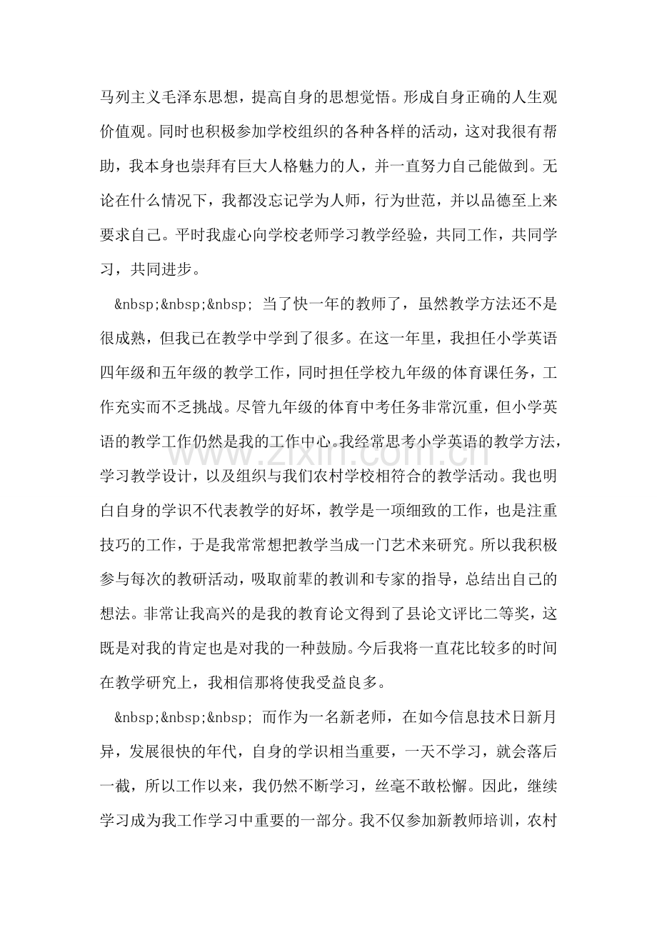 实习教师转正自我鉴定范文.doc_第2页