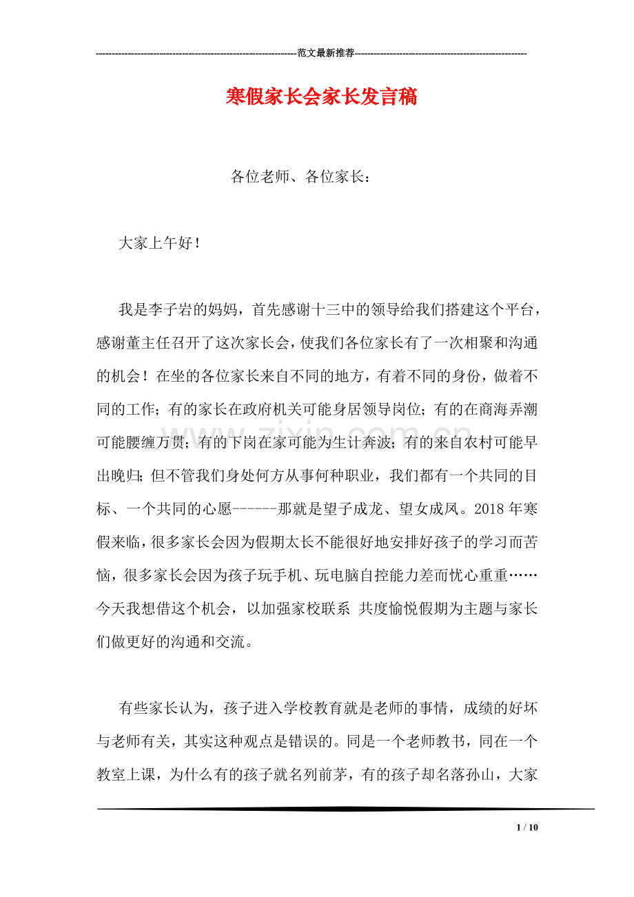 寒假家长会家长发言稿.doc_第1页