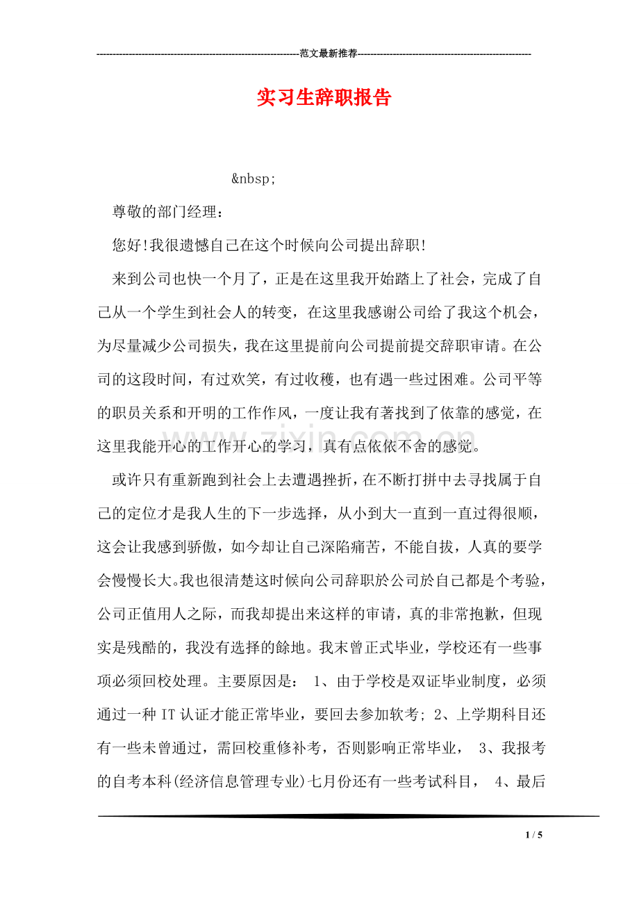 实习生辞职报告-2.doc_第1页