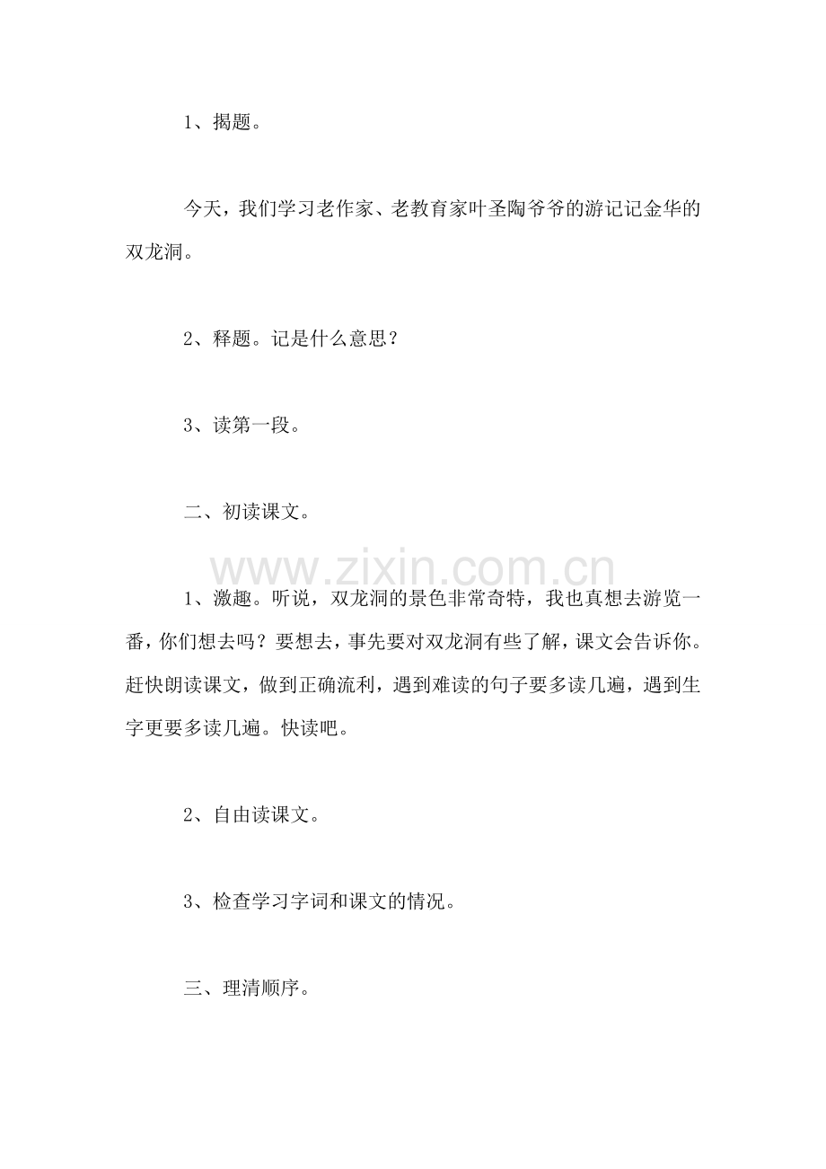 小学语文四年级教案——《记金华的双龙洞》第一课时教学设计之一.doc_第2页