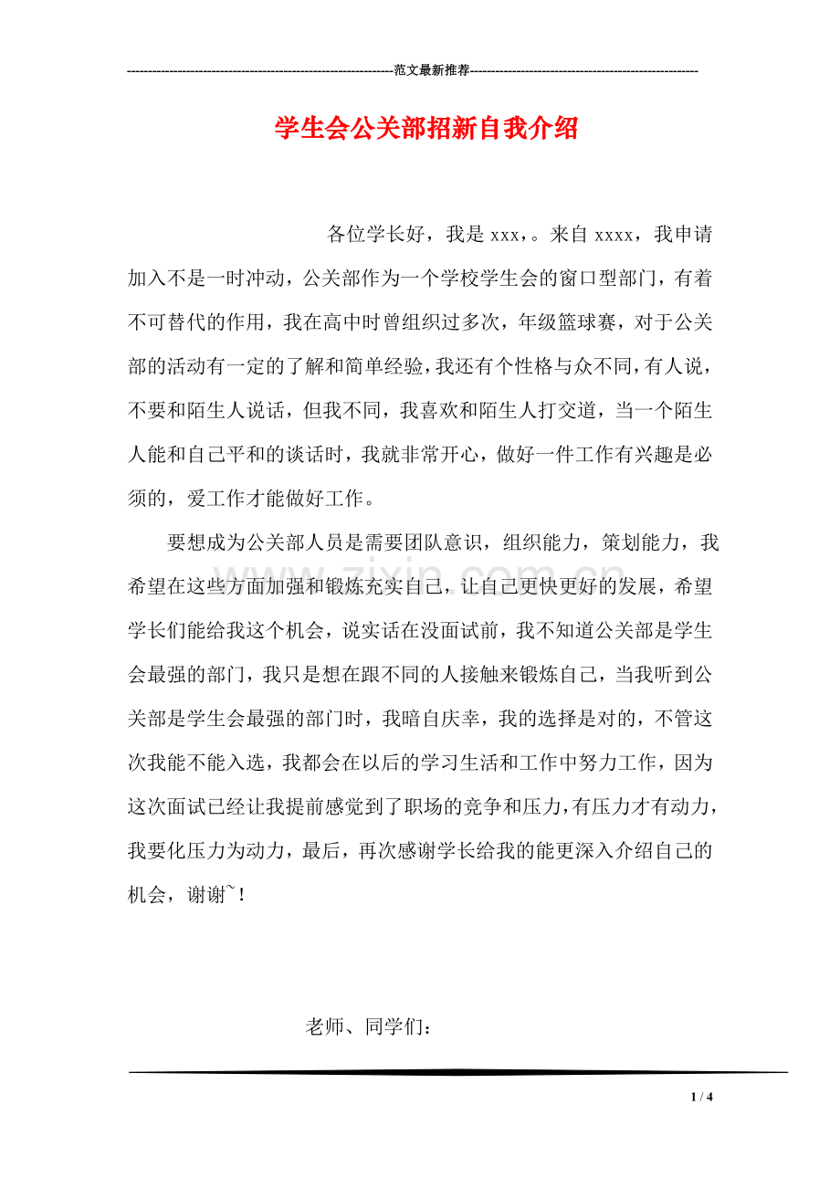 学生会公关部招新自我介绍.doc_第1页