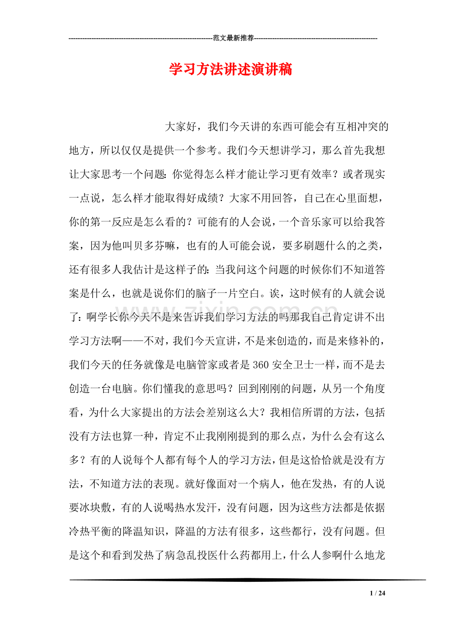 学习方法讲述演讲稿.doc_第1页