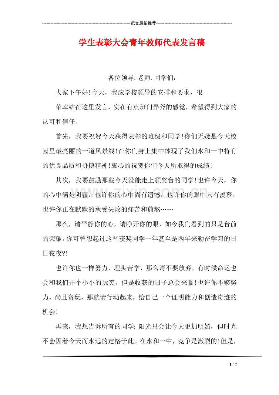 学生表彰大会青年教师代表发言稿.doc_第1页