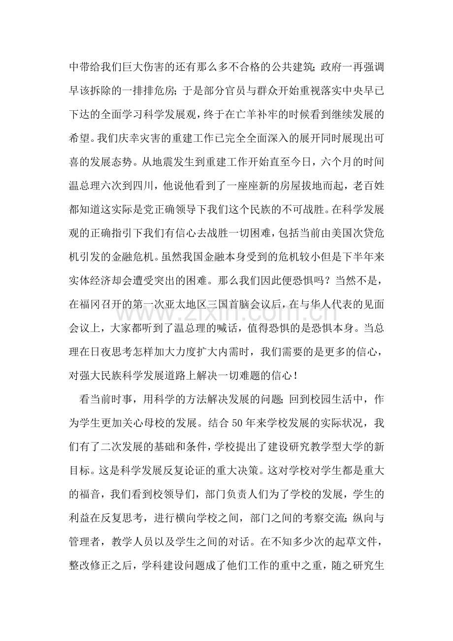 学习科学发展观践行科学发展观心得体会.doc_第2页