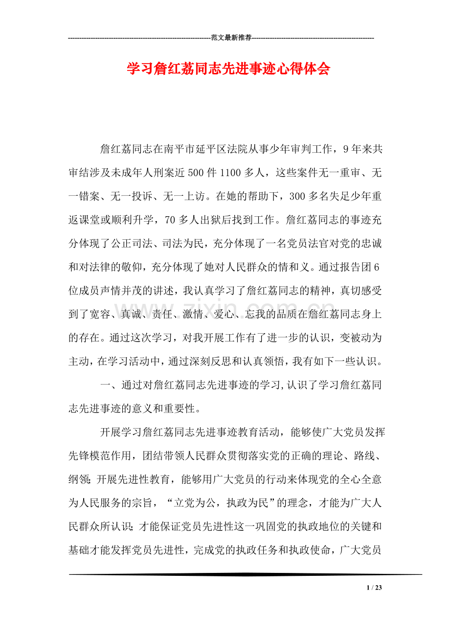 学习詹红荔同志先进事迹心得体会.doc_第1页